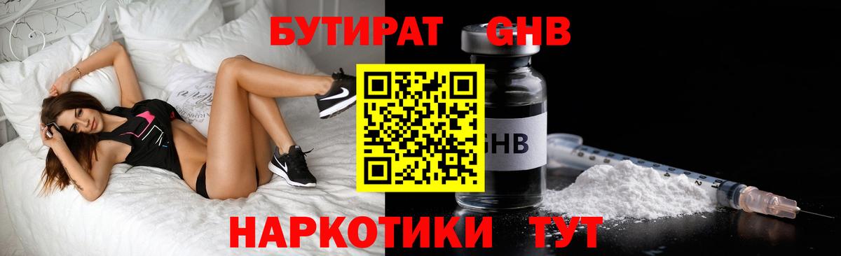 Бутират GHB Троицк