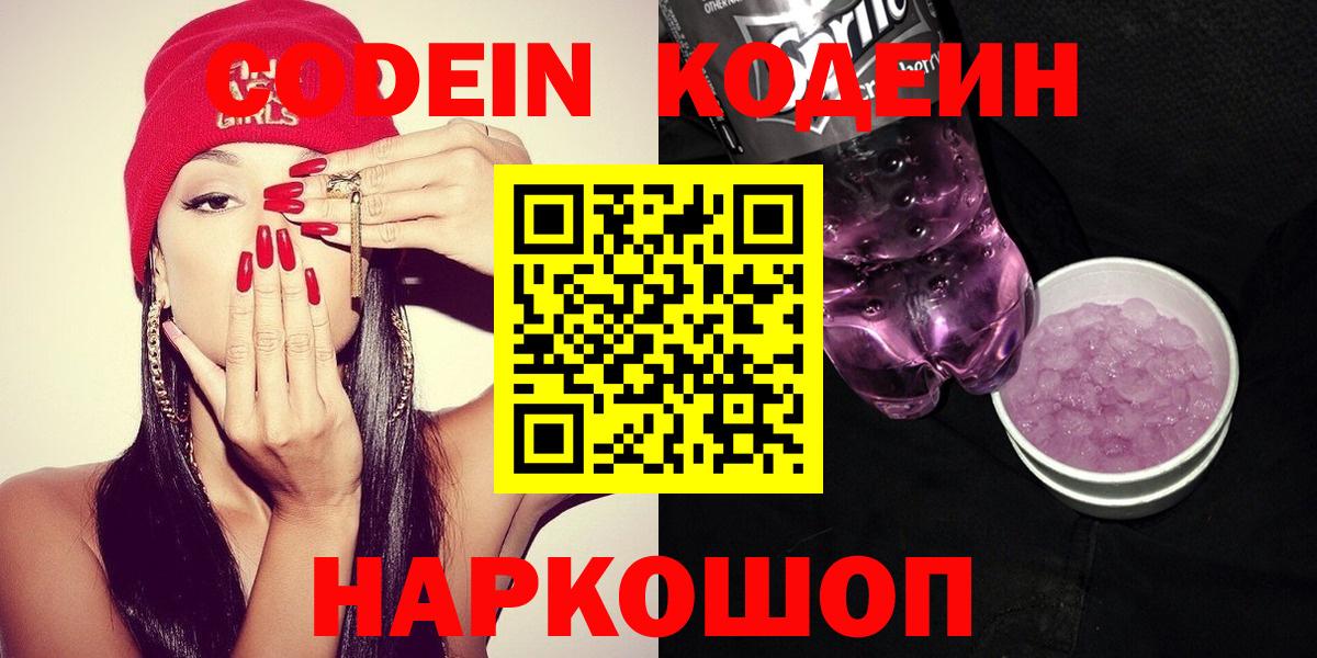 Троицк  Кодеин Purple Drank  Вход с VPN  Codein Purple Drank 